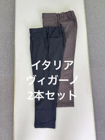 이탈리아 비가노 플란넬 이지 슬랙스 2세트 48사이즈