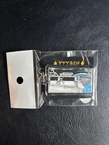 게게게의 키타로 키링