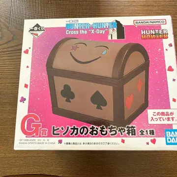 헌터헌터 제일복권 G상 히소카의 장난감 상자