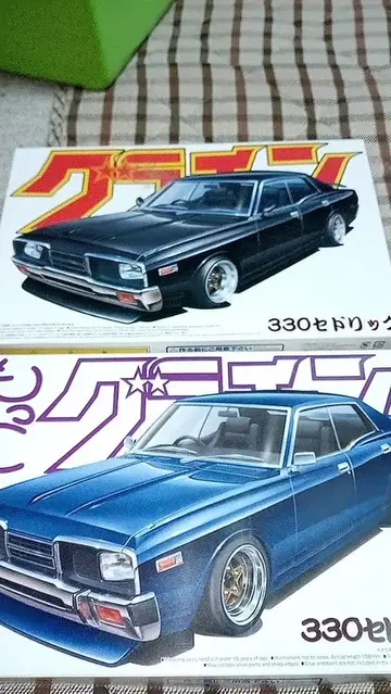 아오시마 330 세드릭 2대 세트