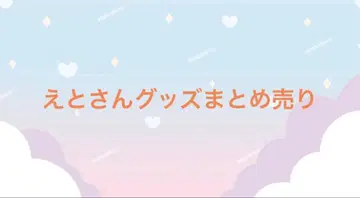 에토 씨 굿즈 묶음 판매 낱개 판매 즉시 구매