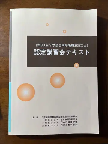 제30회 3개 학회 합동 호흡 요법 인증사 인증 강습회 텍스트