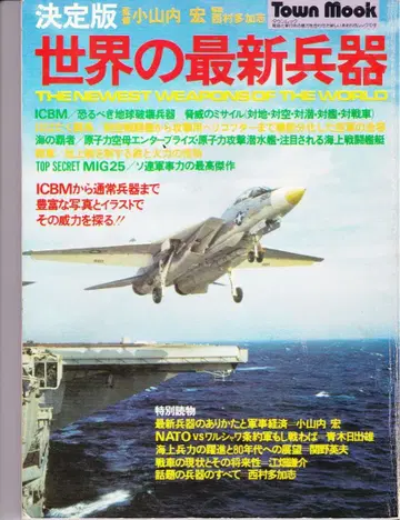 세계의 최신 병기 타운 문고