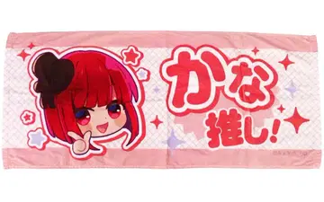 최애의 아이 아리마 카나 최애 타월