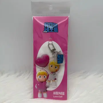 유미의 세포들 아크릴 키링 사랑세포 한국