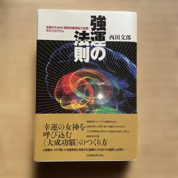 강운의 법칙 : 사장을 위한 [ 니시다식 경영뇌력 전개 ] 8대 프로그램