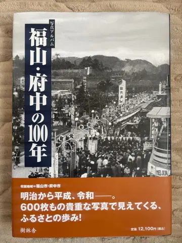 사진 앨범 후쿠야마 후추의 100년