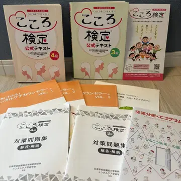 마음 검정 공식 텍스트 3급 4급 대책 문제집 멘탈 케어 카운슬러