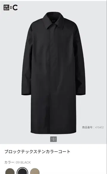 유니클로C 블록 테크 스텐카라 코트