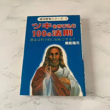 운을 부르는 100가지 법칙 / 무능창원
