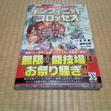 새상품 소드 월드 2.5 서플리먼트 인피니트 콜로세움 몽환의 마물들