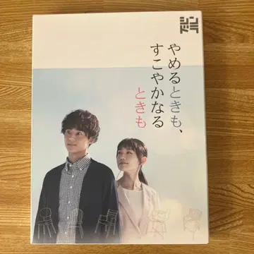 그만둘 때도, 건강할 때도 Blu-ray BOX (3매 세트)
