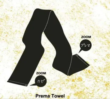 [ 미사용 새상품 ] 후지이 카제 Prema 타월