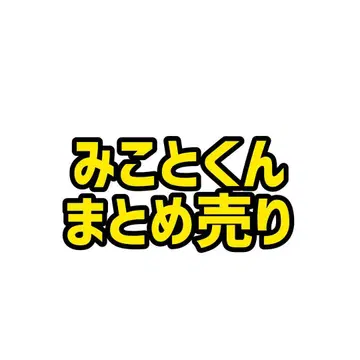 미코토 군 묶음 판매