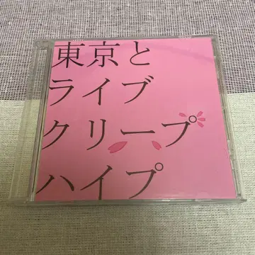 크리프하이프 CD 도쿄와 라이브