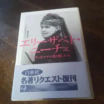 엘리자베트 니체: 니체를 나치에 팔아넘긴 여자