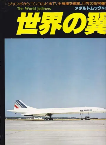 세계의 날개 에어프랑스 콩코드