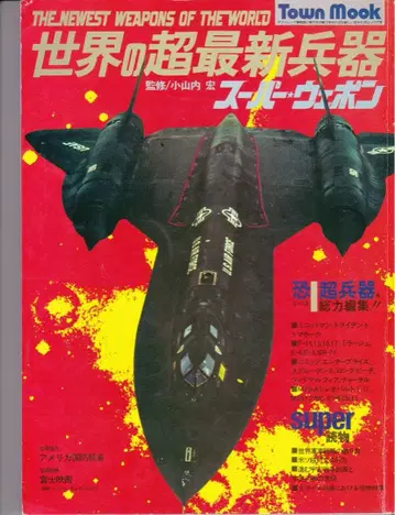 세계의 초최신 병기 슈퍼 발론