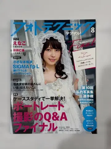 사진 테크닉 디지털 2021년 8월호 휴간 전 최종호