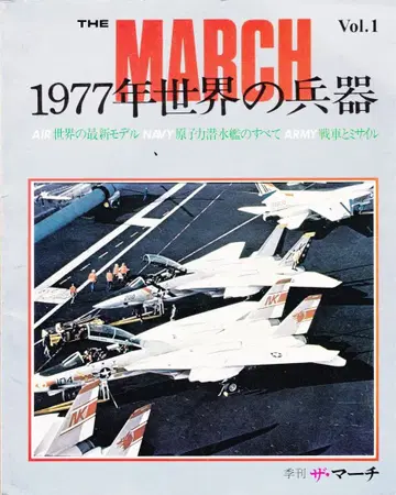 THE MARCH Vol.1 1977년 세계의 병기