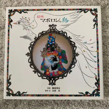 그림책 마보로시의 새 후지시로 세이지 사인 도서