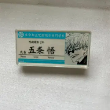 [ 주술회전 ] 고죠 사토루 명찰