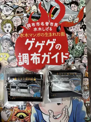 게게게키 2025 게이오 초후 오리지널 역명 키링 2개 팜플렛