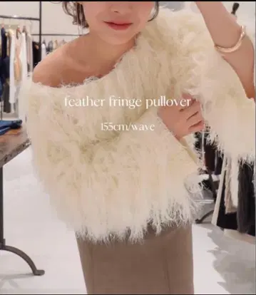 페더 프린지 풀오버 CAPRICIEUX LE'MAGE 아이보리