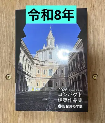 2026 레이와 8년 컴팩트 건축 작품집 1급 건축사