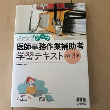 단계 업 의사 사무 작업 보조자 학습 참고서 (개정 3판)