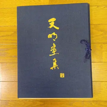 천명화집 쇼와 40년 발행 오카모토 천명