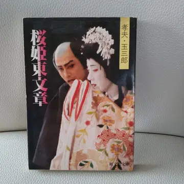 벚꽃 공주 동문장 카타오카 타카오, 반도 타마사부로