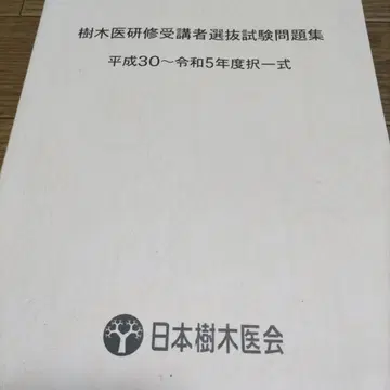 수목의사 연수 수강자 선발 시험 문제집