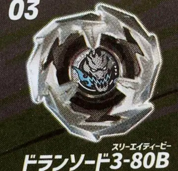 드란소드 3-80B 베이블레이드X BX-14