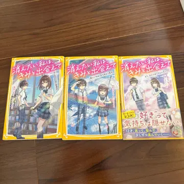 [ 새상품급 ] 사라지고 싶은 나는, 너와 만나서 3권 세트