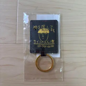 모브사이코100 사이코헬멧교 가죽 마그넷 키링