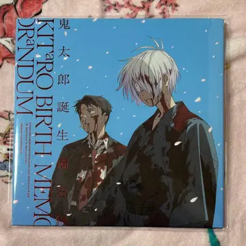 키타로 생일 비망록