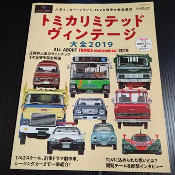 토미카 리미티드 빈티지 대전 2019