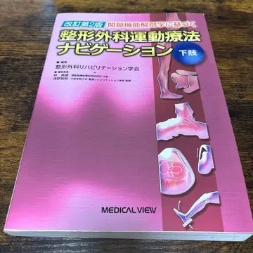 관절 기능 해부학에 기반한 정형외과 운동 요법 네비게이션 하체