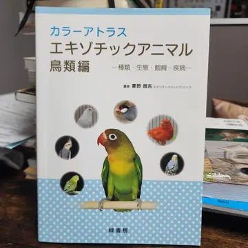 컬러 아틀라스 이국적인 애니멀 종류 생태 사육 질병 조류편