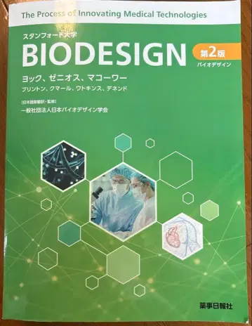 스탠퍼드 대학 BIODESIGN 제2판