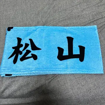 드라마 최애가 무도관에 가준다면 죽어도 좋아 마츠야마 소라네 타월