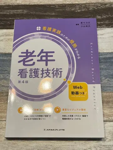 노년 간호 기술 제4판 Web 동영상 포함 메디컬 프렌드사