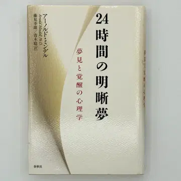 신장판 24시간의 명료몽 꿈과 각성의 심리학