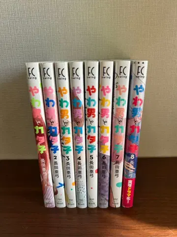 야와오토 카타코 나가타 아유미 1~8권 세트