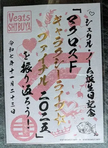 마크로스 F 갤럭시 라이브 셰릴 노움 탄생 기념 고슈인