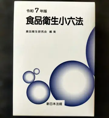 [ 새상품급 ] 레이와 7년판 식품위생소육법 ~새상품급입니다~