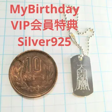 마이 버스데이 VIP 회원 혜택 Silver925 각인 부적 키링 부적