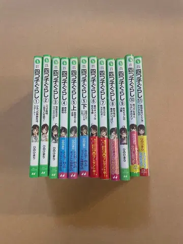 요츠고구라시 1~11권 (5권 상하)