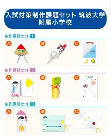 츠쿠바 대학 부속 초등학교 입시 대책 제작 세트 123